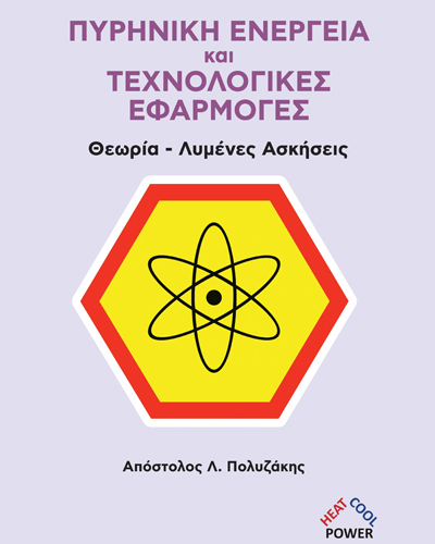 Πυρηνική Ενέργεια και Τεχνολογικές Εφαρμογές